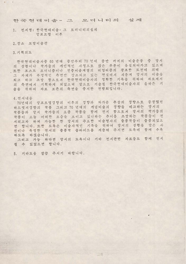 1993년 《한국현대미술에 있어서의 모더니티의 실체》 출품의뢰서 3