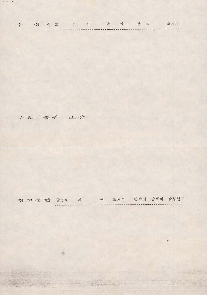 1993년 《한국현대미술에 있어서의 모더니티의 실체》 출품의뢰서 6
