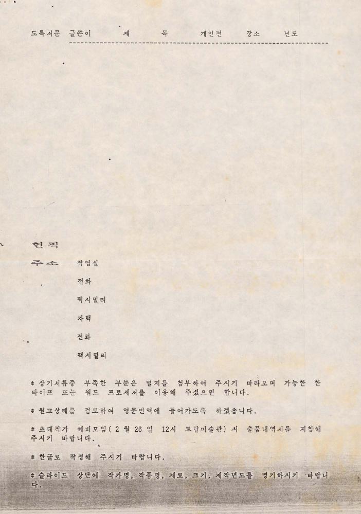 1993년 《한국현대미술에 있어서의 모더니티의 실체》 출품의뢰서 7