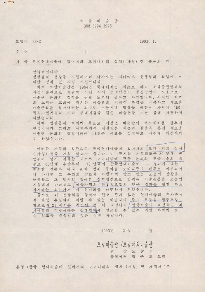 1993년 《한국현대미술에 있어서의 모더니티의 실체》 출품의뢰서