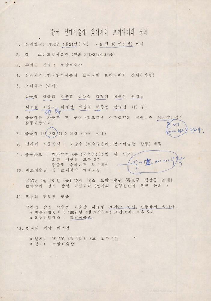 1993년 《한국현대미술에 있어서의 모더니티의 실체》 출품의뢰서