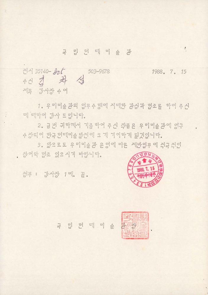 1988년 국립현대미술관 감사장 수여 문서 1