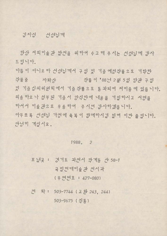 1988년 국립현대미술관 전시과에서 김차섭에게 보낸 서신 1