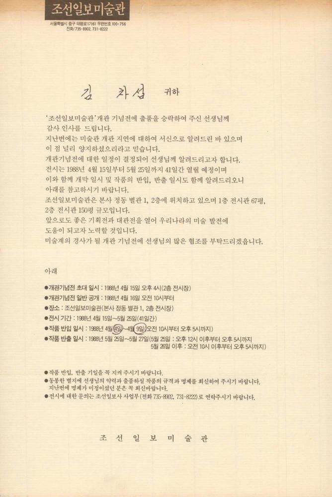 1988년 조선일보미술관에서 김차섭에게 보낸 전시 관련 안내 서신과 작가카드 1