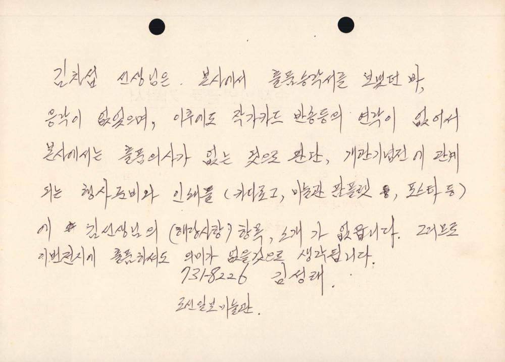 1988년 조선일보미술관에서 김차섭에게 보낸 전시 관련 안내 서신과 작가카드 3