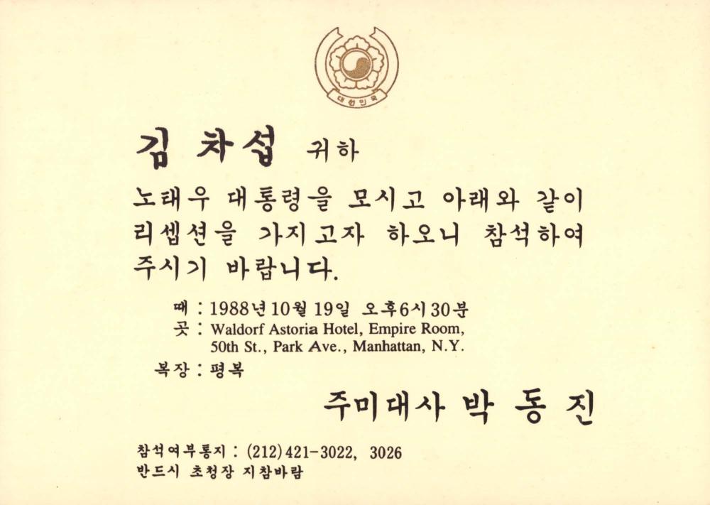 주미대사 박동진이 김차섭에게 보낸 노태우 전대통령 리셉션 초청장 1