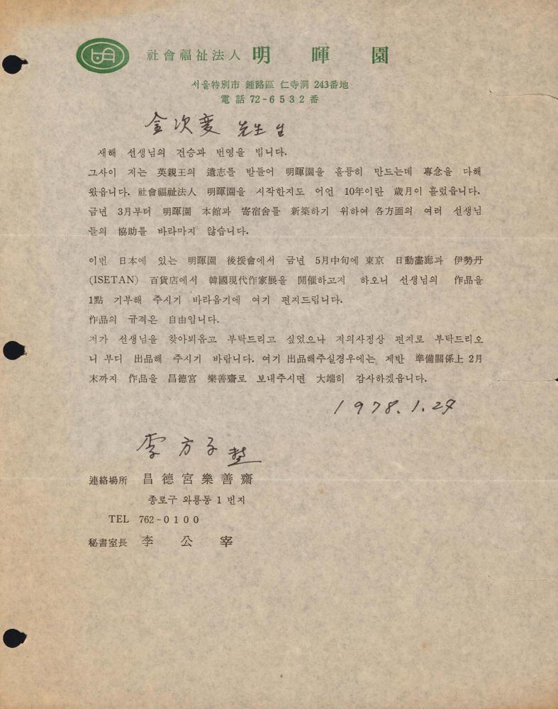 1978년 社會福祉人明喗園(사회복지인 명휘원)에서 김차섭에게 보낸 서신 1