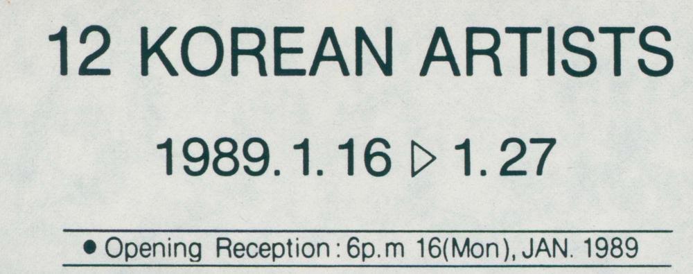 1989년 《12 Korean Artists》 초대장 스크랩 1
