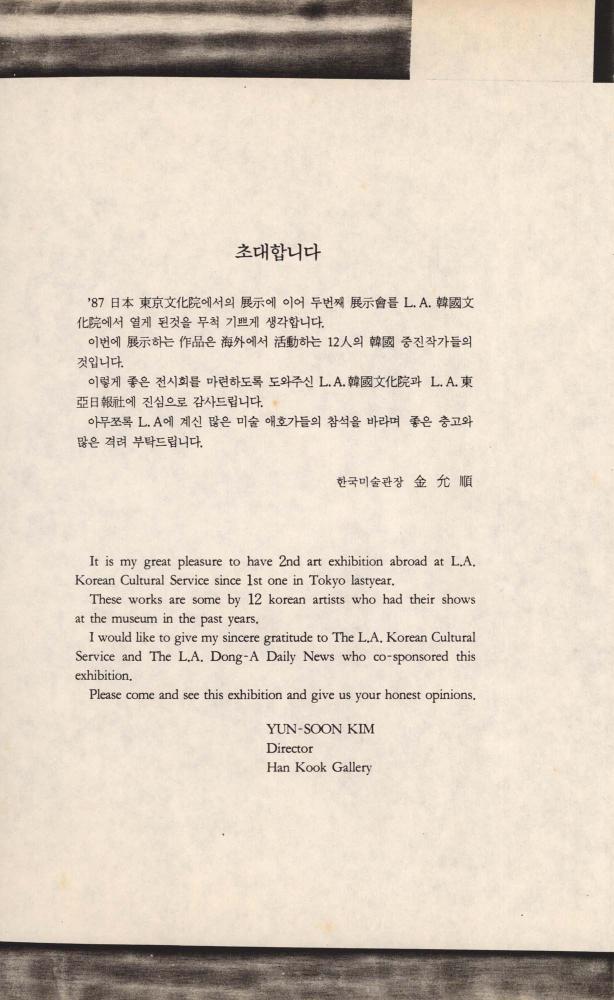 1989년 《12 Korean Artists》 초대장 스크랩 2