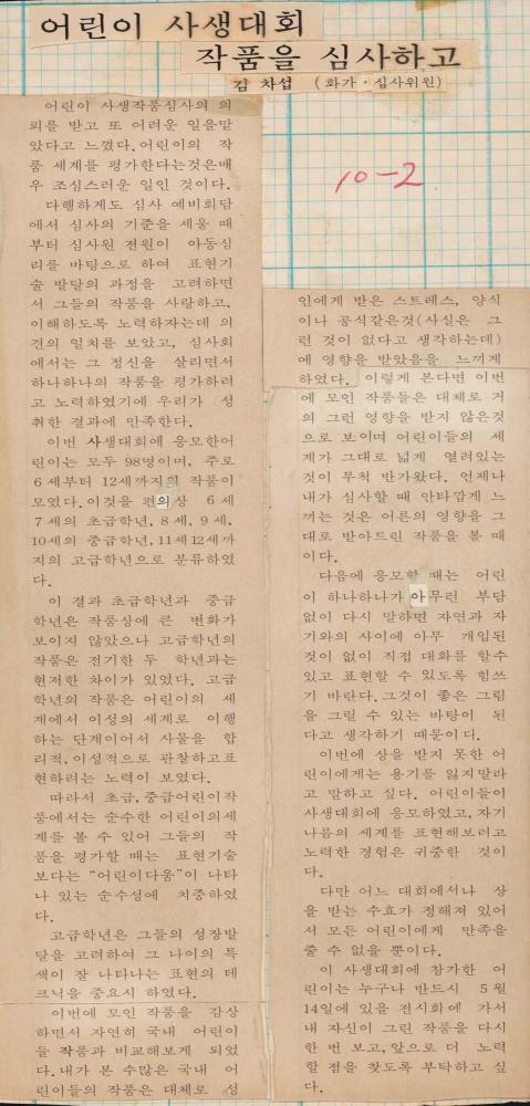 「어린이 사생대회 작품을 심사하고」 심사평 1