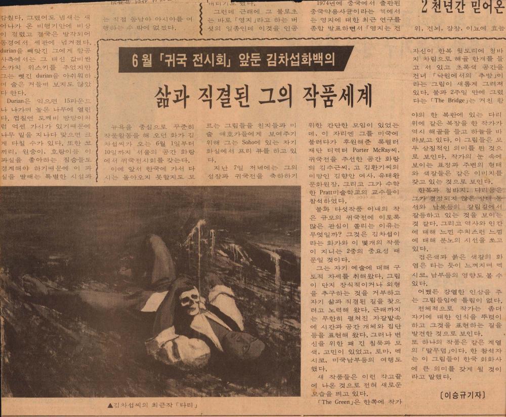 「6월 귀국전시회 앞둔 김차섭 화백의 삶과 직결된 그의 작품세계」 『The Korea Times New York』 1984년 5월 10일 스크랩 1