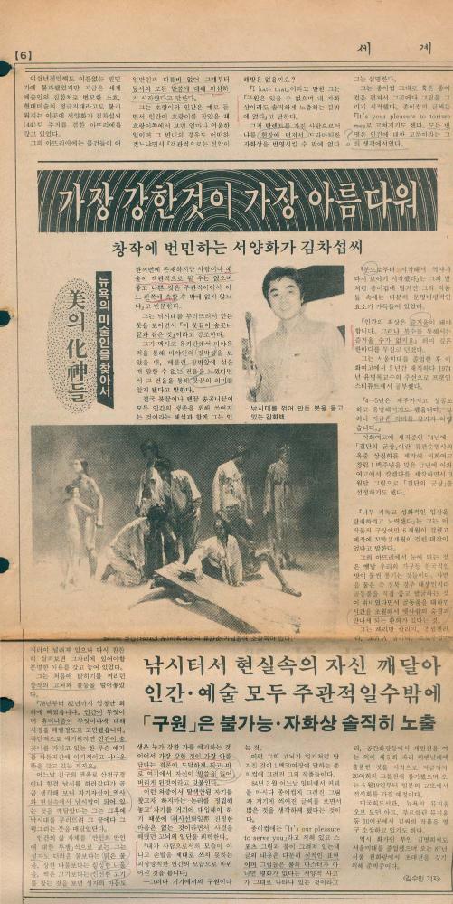 1986년 3월 13일 「美의 化神들(미의 화신들) 뉴욕의 미술인을 찾아서」 『세계일보』 스크랩 1