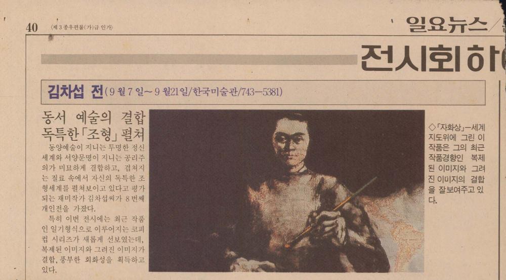 「《김차섭 전》 동서 예술의 결합 독특한 조형 펼쳐」 『일요신문』 스크랩 1