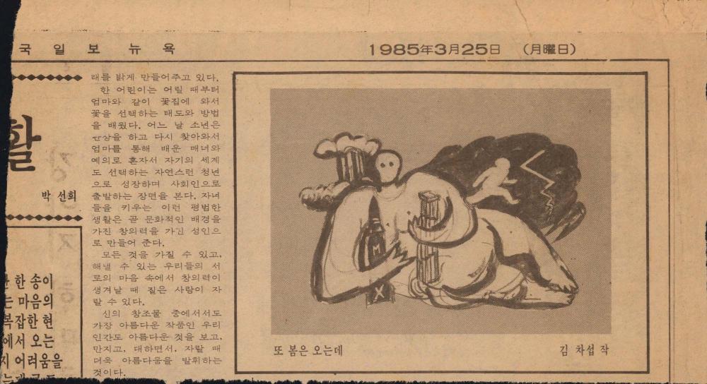1985년 3월 25일 『한국일보』 중 〈또 봄은 오는데〉 도판 스크랩 1