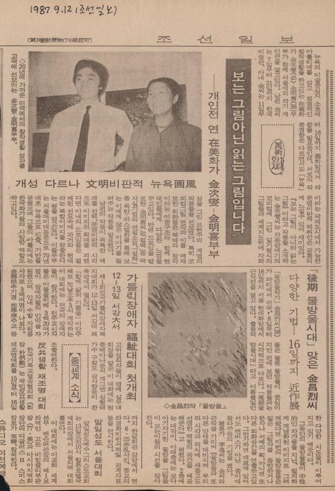 1987년 9월 12일 「美術(미술) 화제」 『조선일보』 스크랩 1