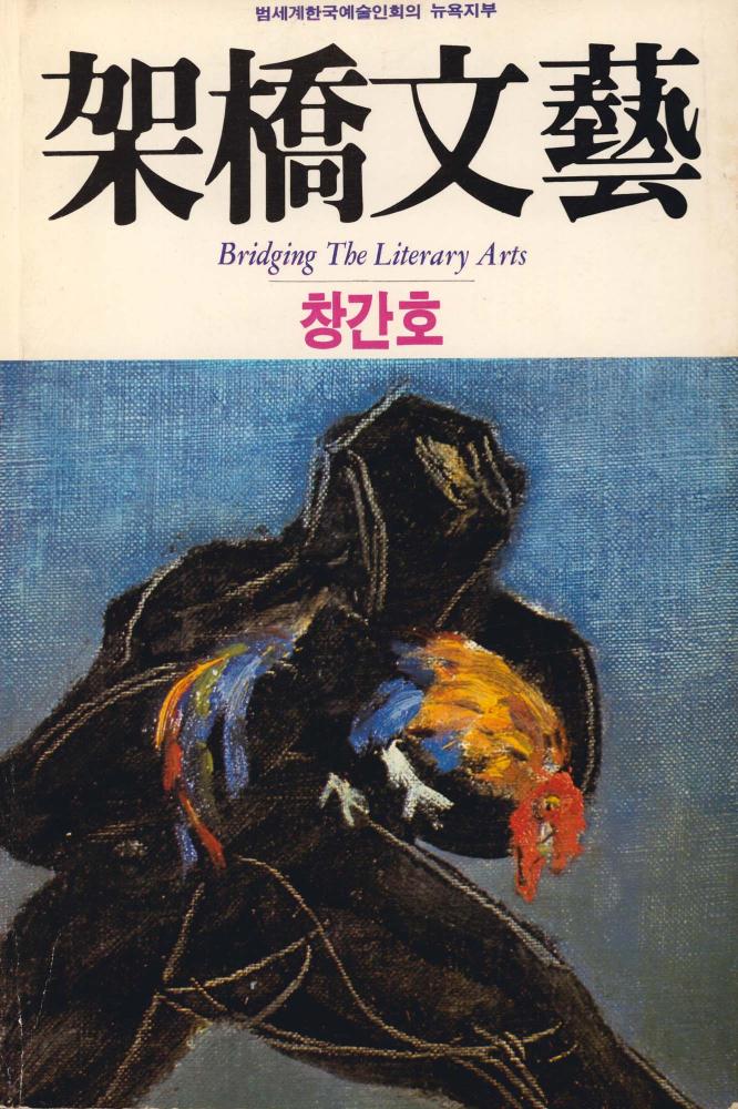 1987년 『架橋文藝(가교문예)』 창간호 스크랩 1