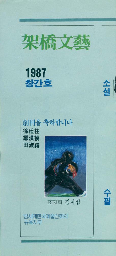 1987년 『架橋文藝(가교문예)』 창간호 스크랩 3