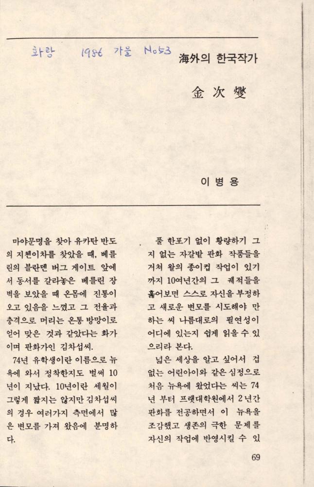 1986년 「海外(해외)의 한국작가 김차섭」 『화랑』 가을 53호 스크랩 1