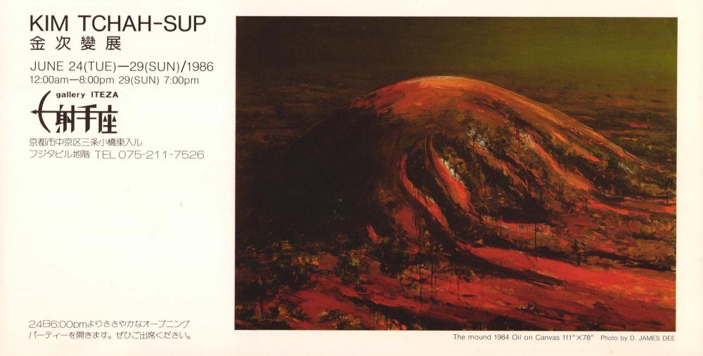 1986년 gallery ITEZA 《김차섭전》 리플릿