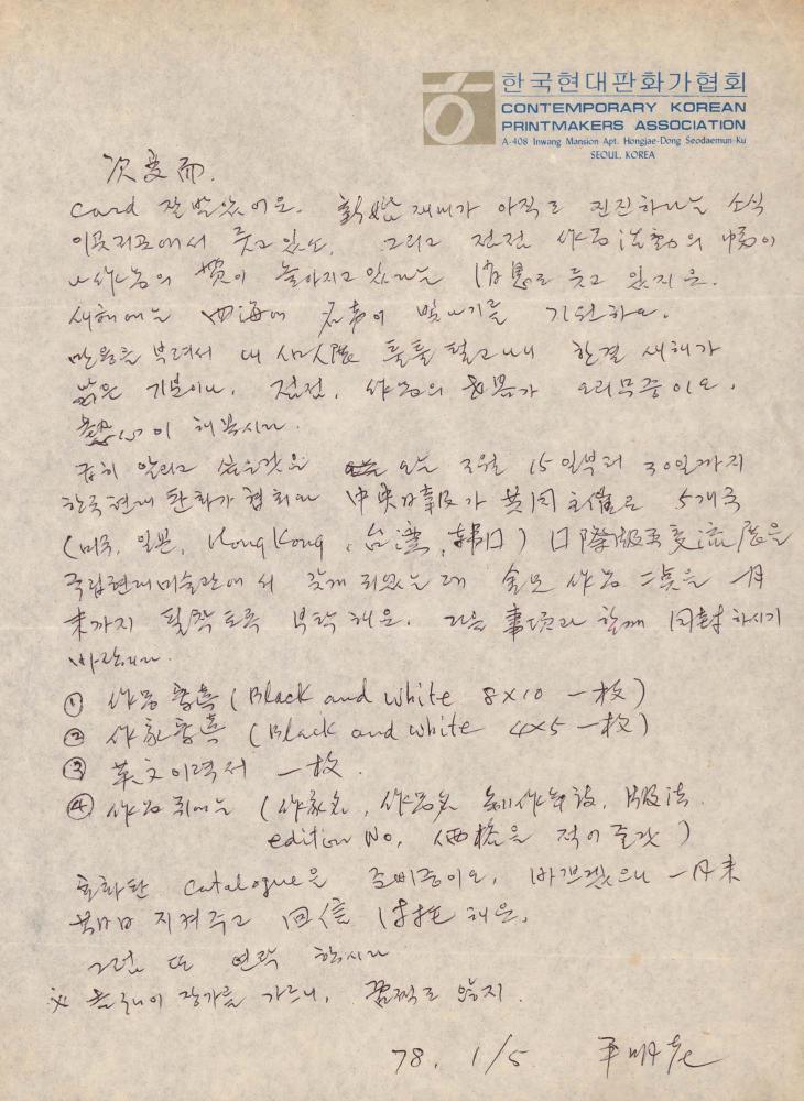 1978년 윤명로가 김차섭에게 보낸 서신 1