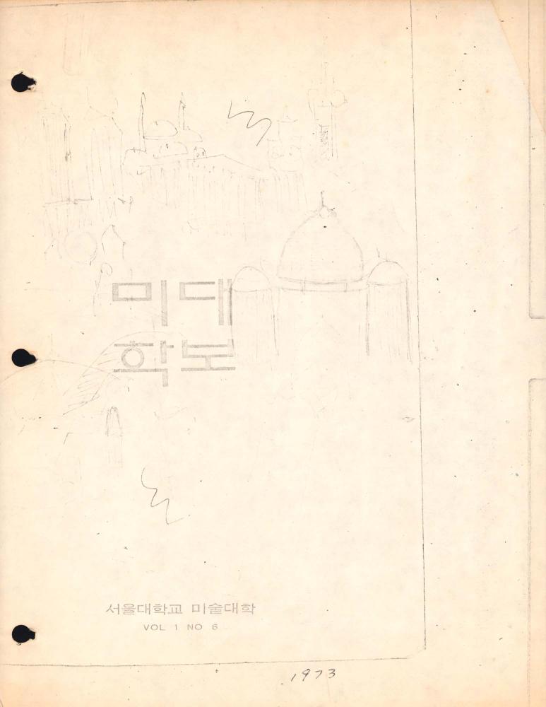 1973년 『미대학보』 VOL 1 NO 6 스크랩 1