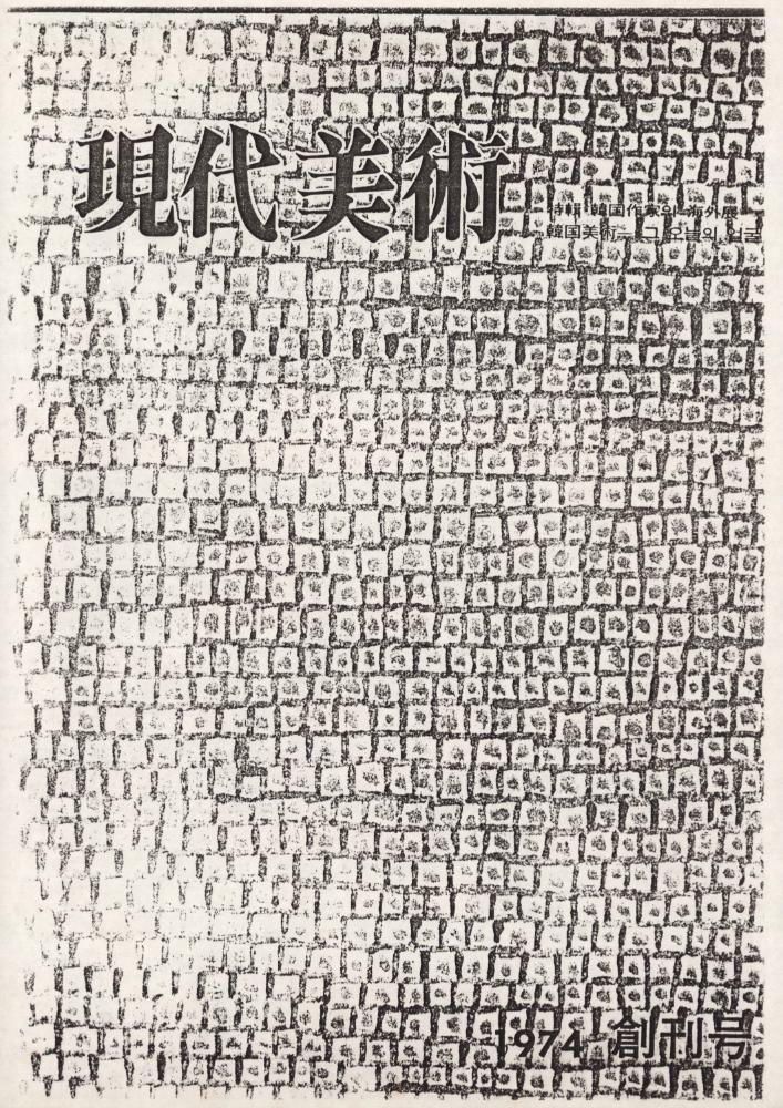 1974년 『現代美術(현대미술)』 스크랩 1