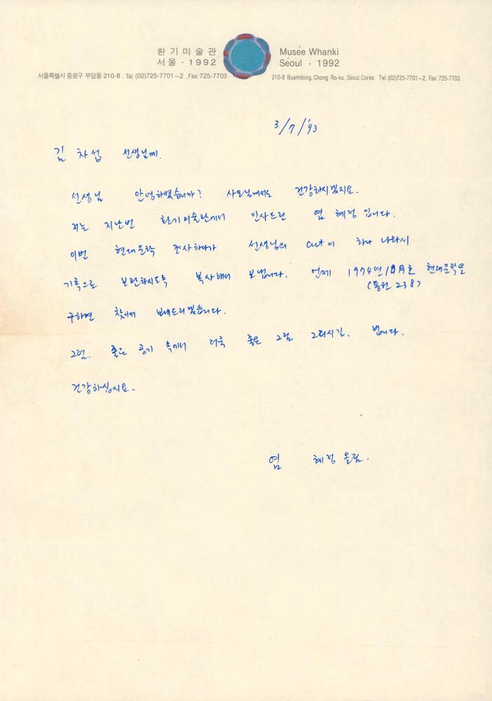 1993년 3월 7일 염혜정이 김차섭에게 보낸 서신 1