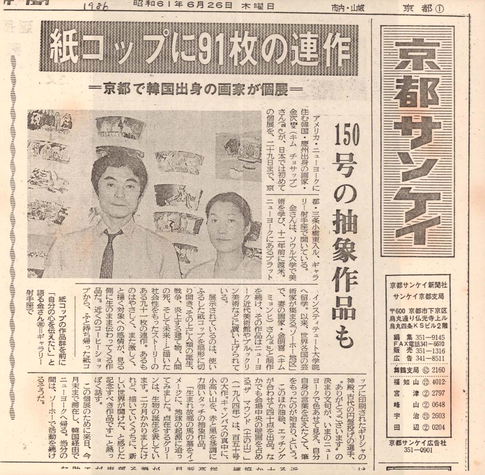 1986년 6월 26일 「紙コップに91枚の連作(종이컵에 91장의 연작)」 『産経新聞(산케이신문)』 스크랩 1