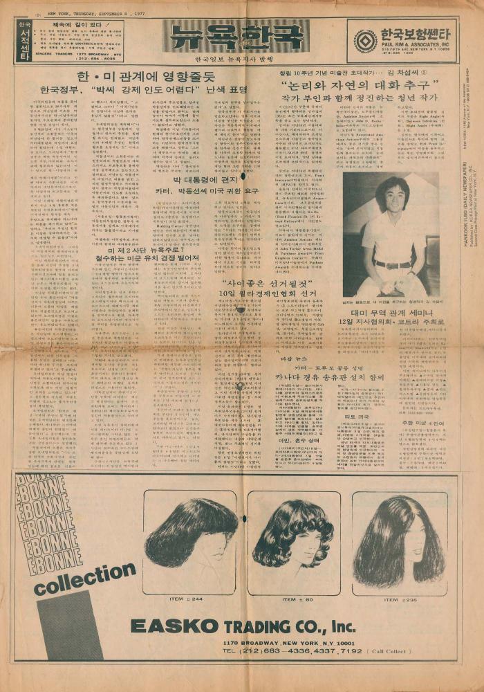 1977년 9월 8일 「창립 10주년 기념 미술전 초대작가 ··· 김차섭씨 ② 논리와 자연의 대화 추구」 『뉴욕한국』 스크랩 1