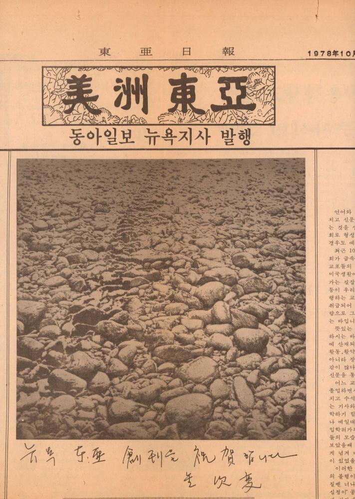 1978년 10월 13일 『미주동아』 창간 기념 특집호 부분 스크랩 1
