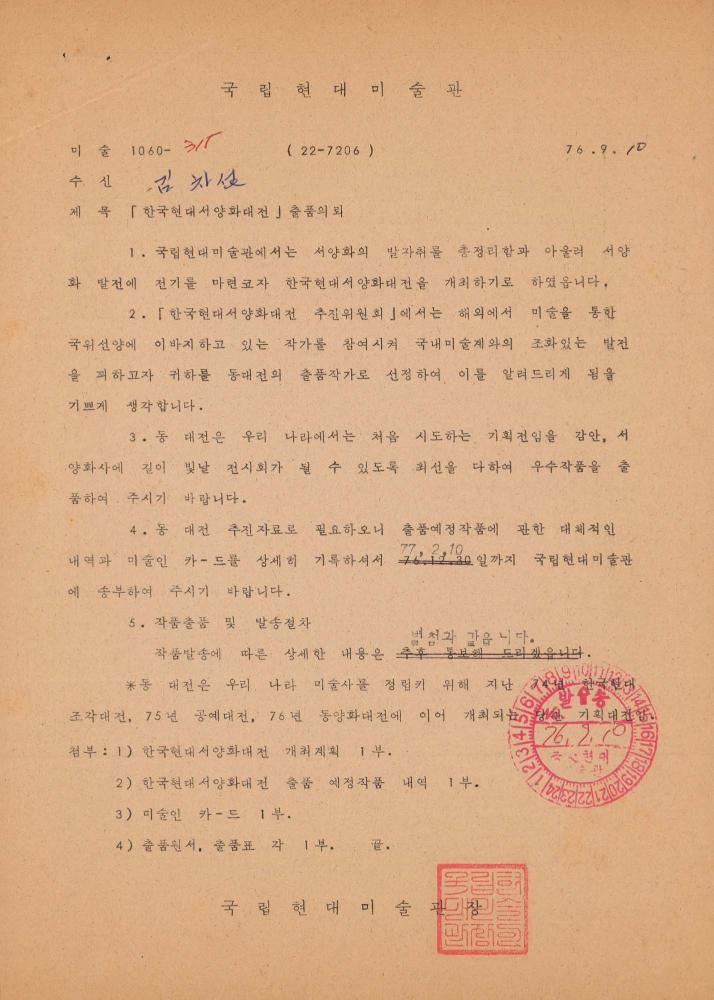 1976년 9월 10일 국립현대미술관에서 김차섭에게 보낸 서신 1