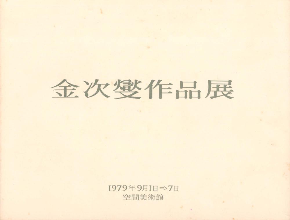 1979년 공간미술관 《김차섭 서울전》 팸플릿 1