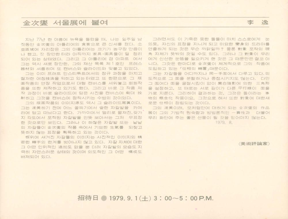 1979년 공간미술관 《김차섭 서울전》 팸플릿 2