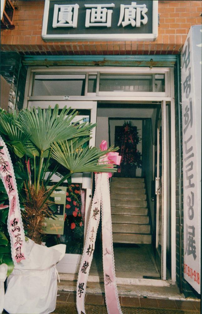 1987년 원화랑 《김명희 드로잉전》 인화사진 1