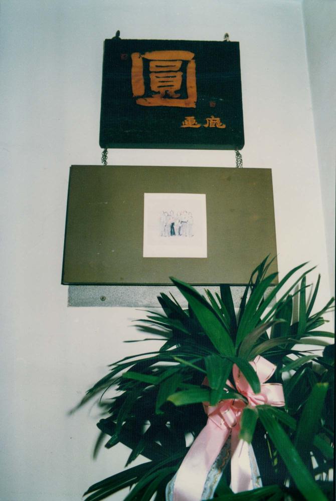 1987년 원화랑 《김명희 드로잉전》 인화사진 2