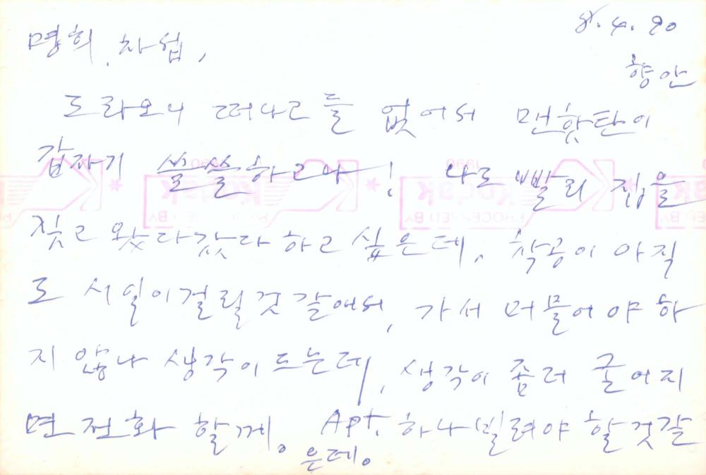 김향안이 김명희, 김차섭에게 보낸 서신 2