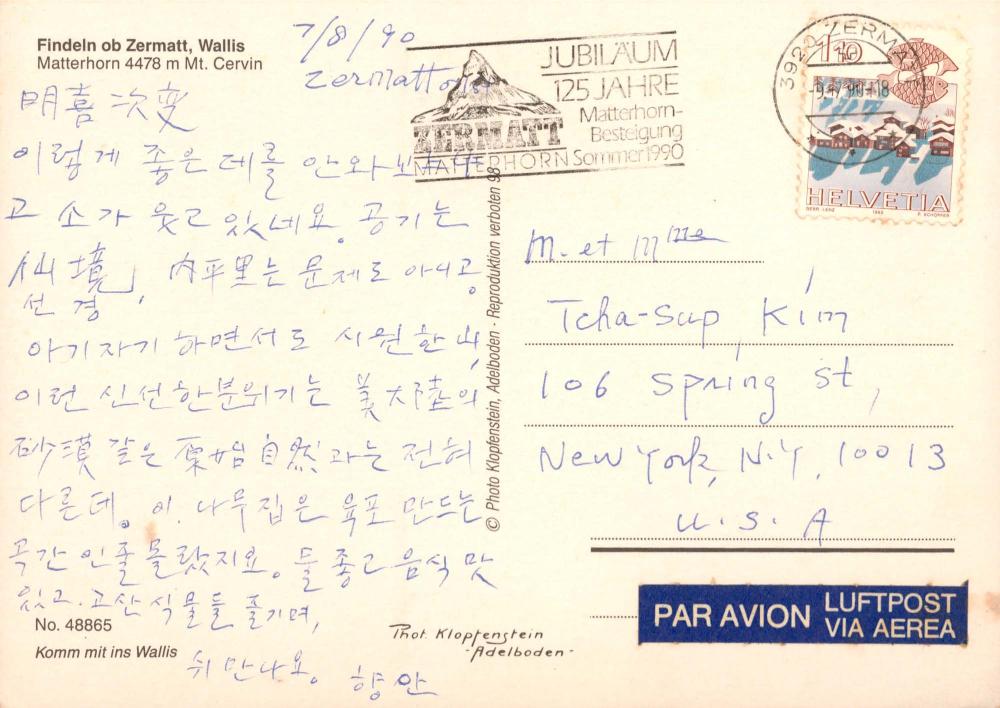 1990년 8월 7일 김향안이 김차섭, 김명희에게 보낸 엽서 2