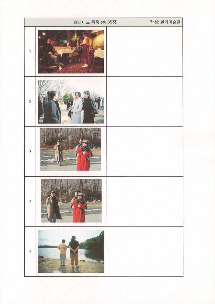환기미술관 전시를 위한 슬라이드 필름 목록 1