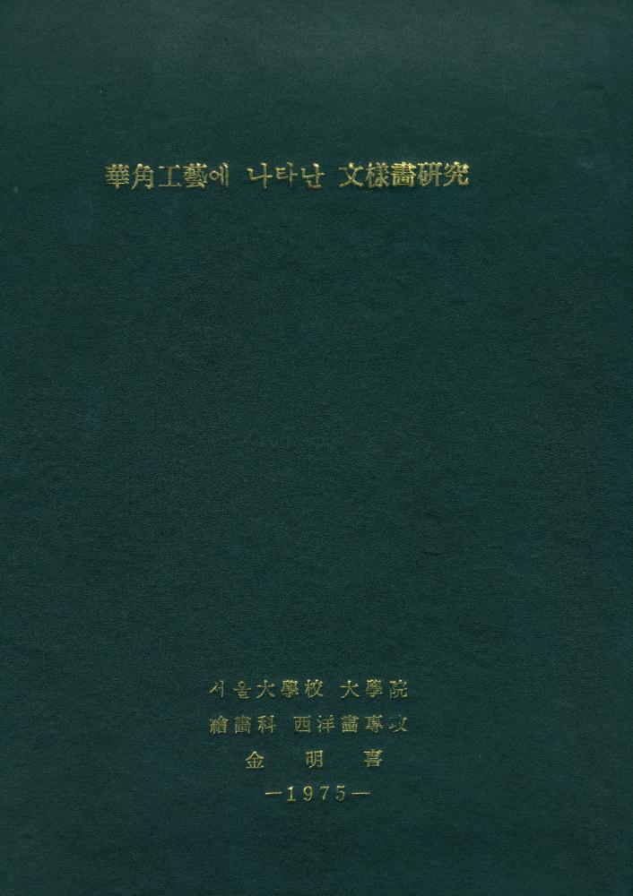 「華角工藝(화각공예)에 나타난 文様畵硏究(문양화연구)」 1