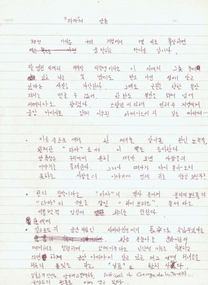 김명희가 작성한 강제이주에 관한 메모 1