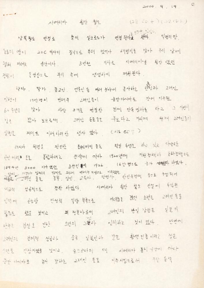 김명희가 작성한 「시베리아 횡단 철도」 기고문 원고 1