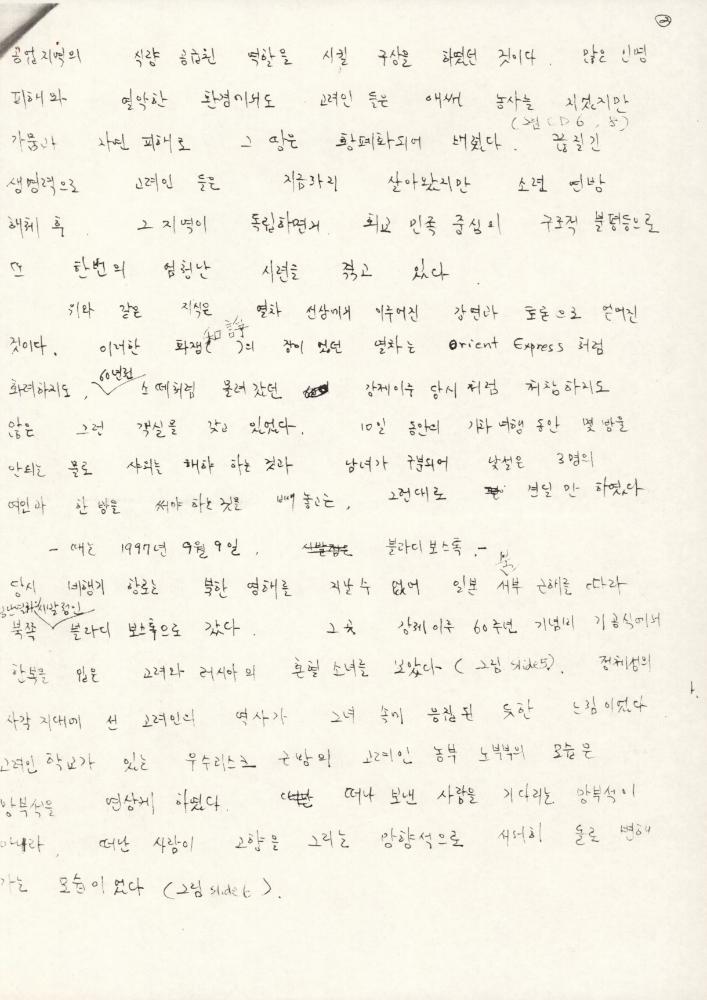 김명희가 작성한 「시베리아 횡단 철도」 기고문 원고 2