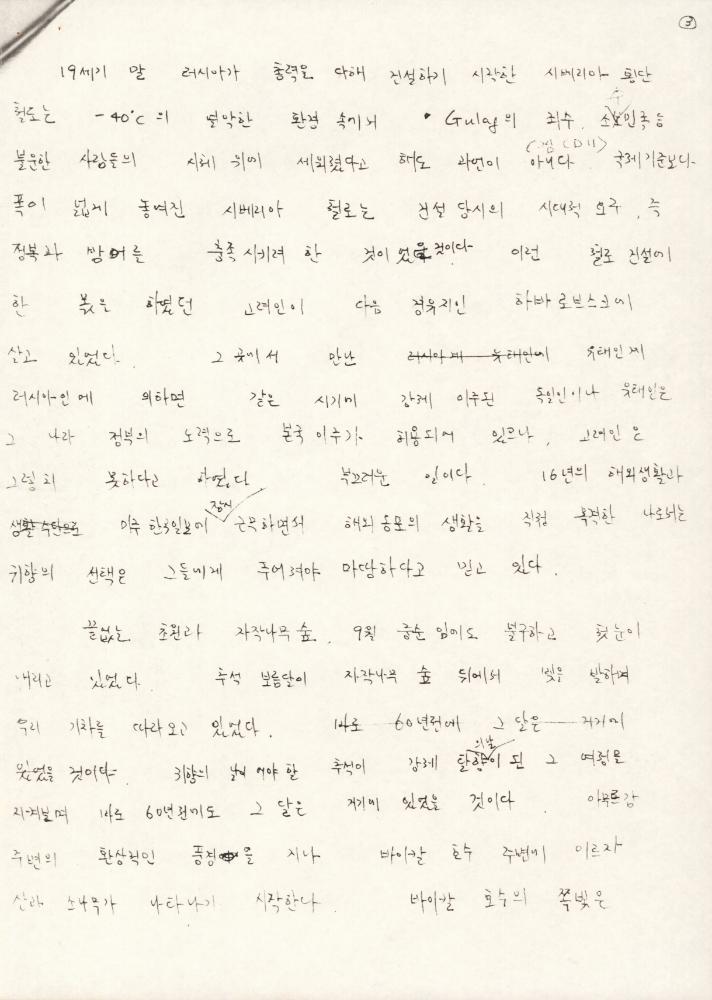 김명희가 작성한 「시베리아 횡단 철도」 기고문 원고 3