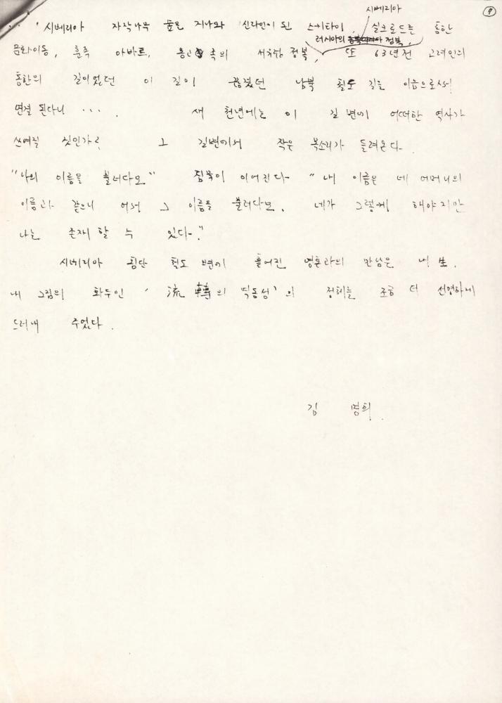 김명희가 작성한 「시베리아 횡단 철도」 기고문 원고 7