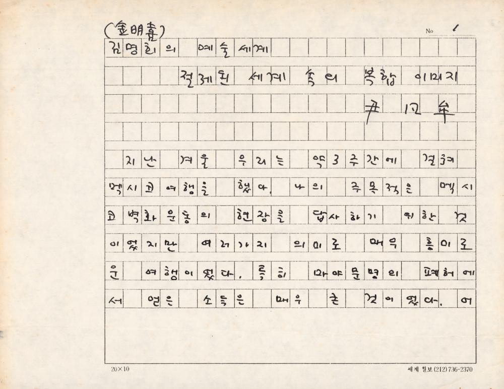 「김명희의 예술세계-절제된 세계 속의 복합 이미지」 원고 1