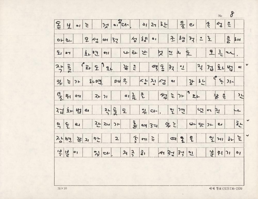 「김명희의 예술세계-절제된 세계 속의 복합 이미지」 원고 8