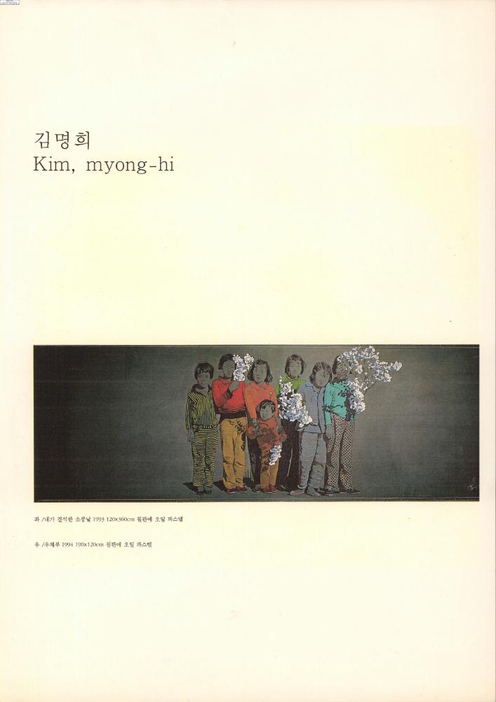 [1997년 국립현대미술관 《한국미술 97》 도록에 실린] 〈내가 결석한 소풍날〉 부분 스크랩 1