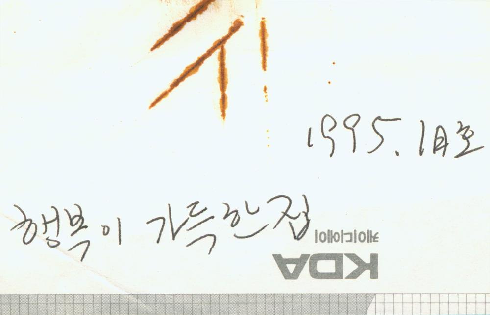 「강원도의 시골 국민학교를 개조한 김차섭, 김명희 부부 화가의 집」 『행복이 가득한 집』 1995년 1월호 스크랩 1