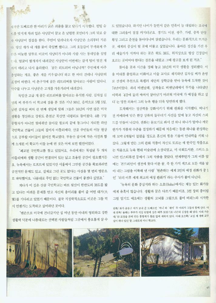 「강원도의 시골 국민학교를 개조한 김차섭, 김명희 부부 화가의 집」 『행복이 가득한 집』 1995년 1월호 스크랩 5