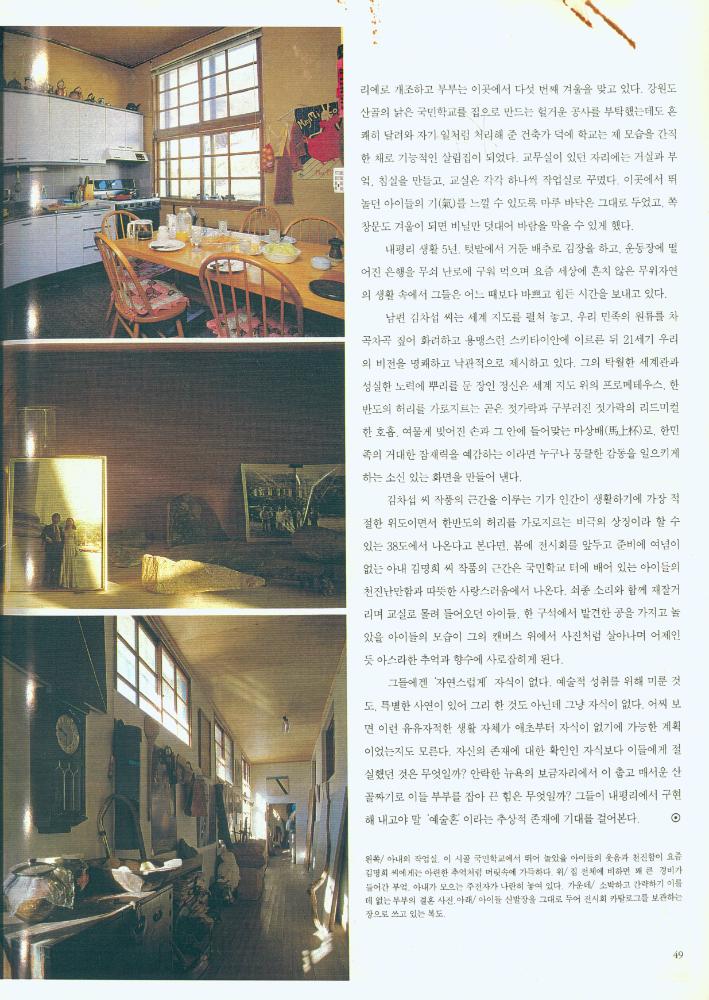 「강원도의 시골 국민학교를 개조한 김차섭, 김명희 부부 화가의 집」 『행복이 가득한 집』 1995년 1월호 스크랩